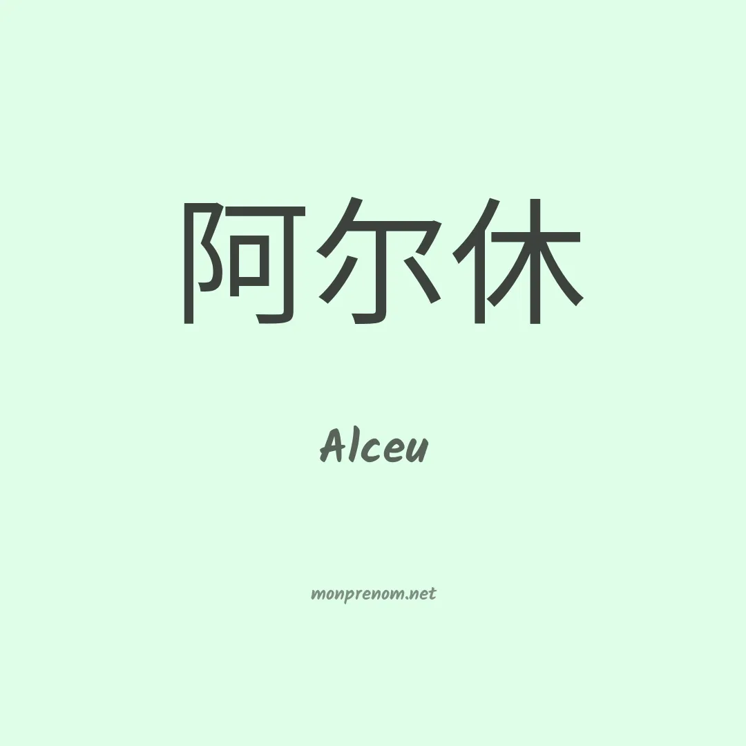 Alceu en chino