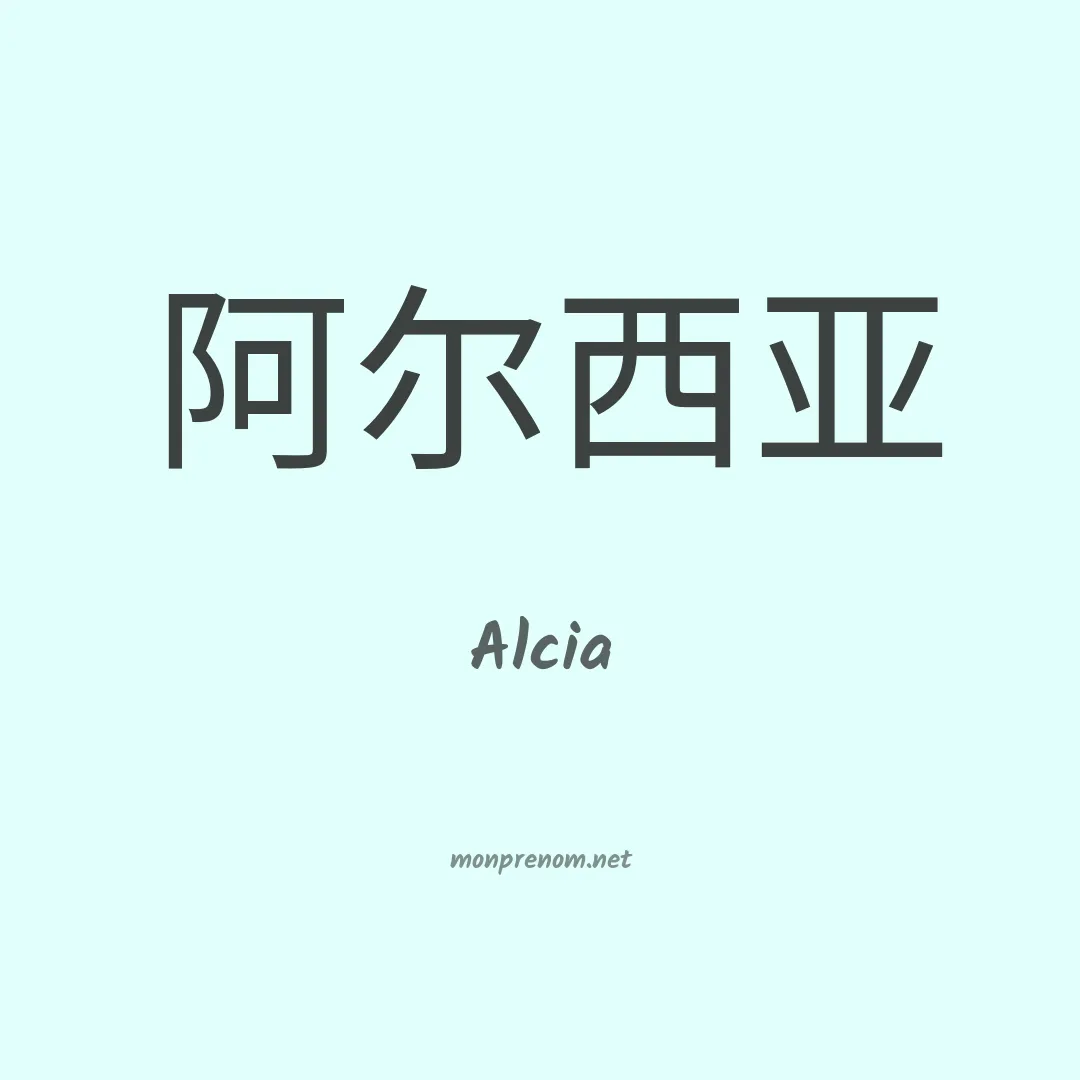 Alcia en chino