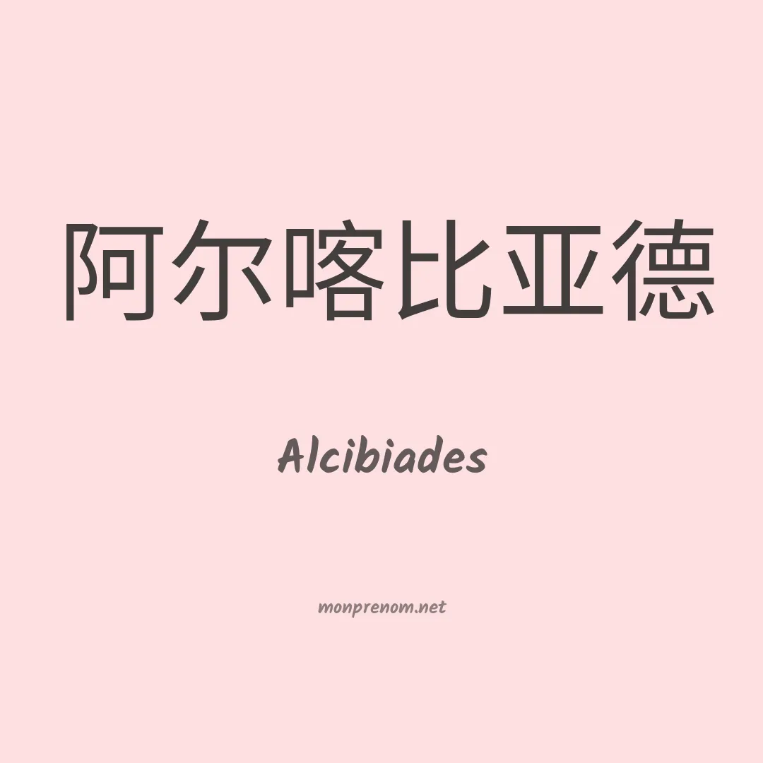 Alcibiades en chino