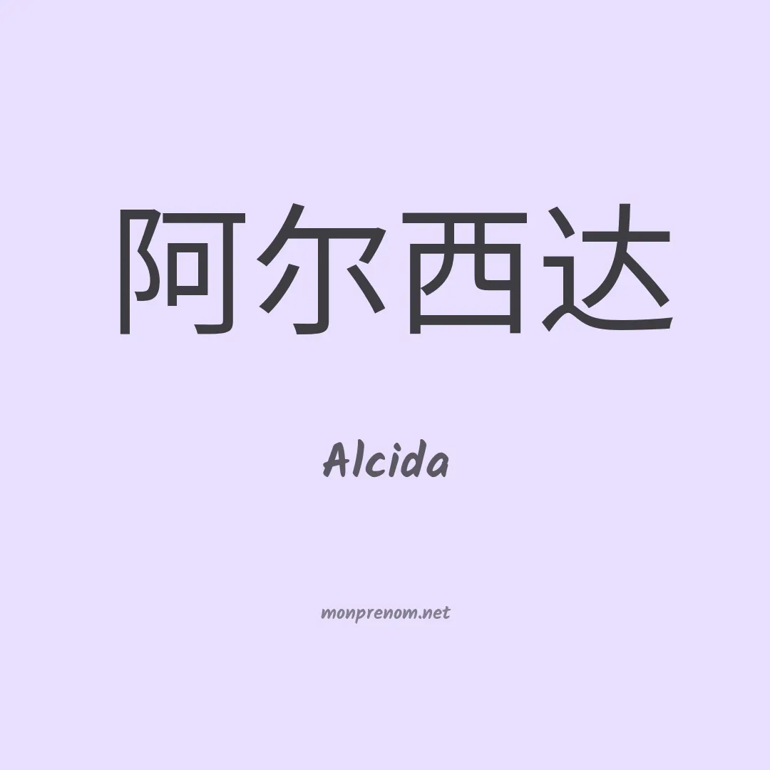 Alcida en chino