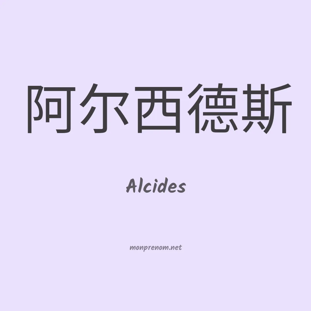 Alcides en chino