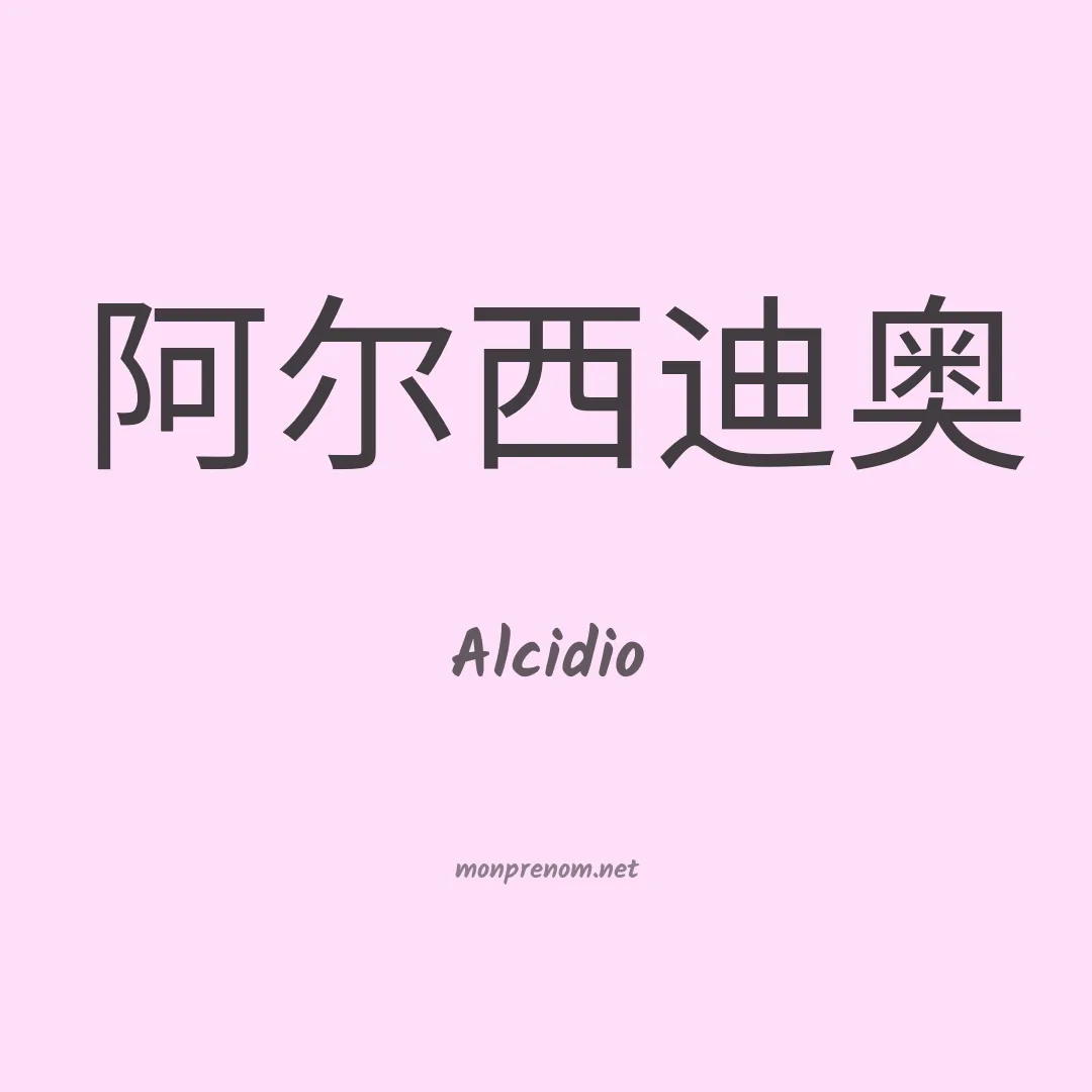 Alcidio en chino