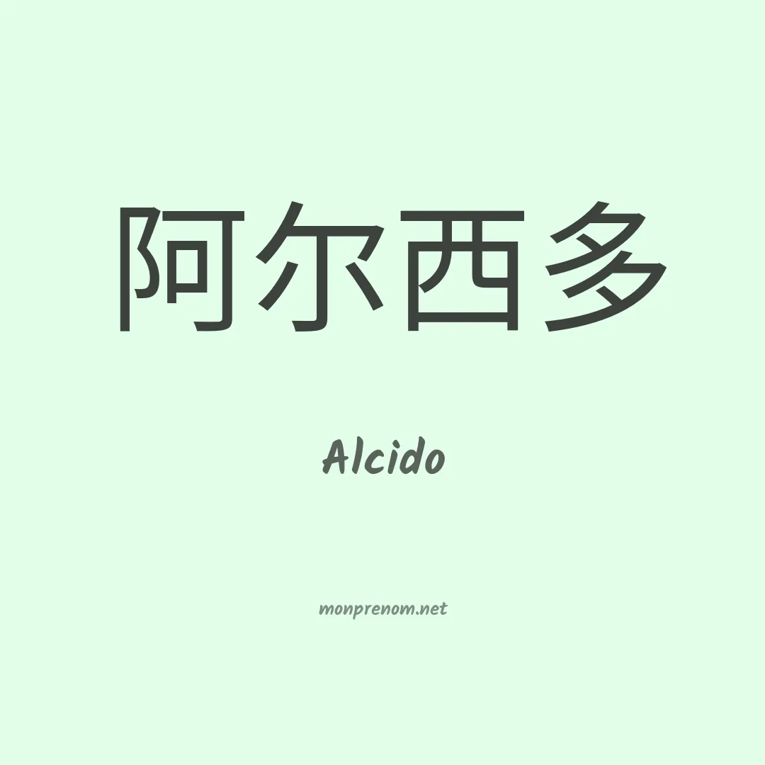 Alcido en chino