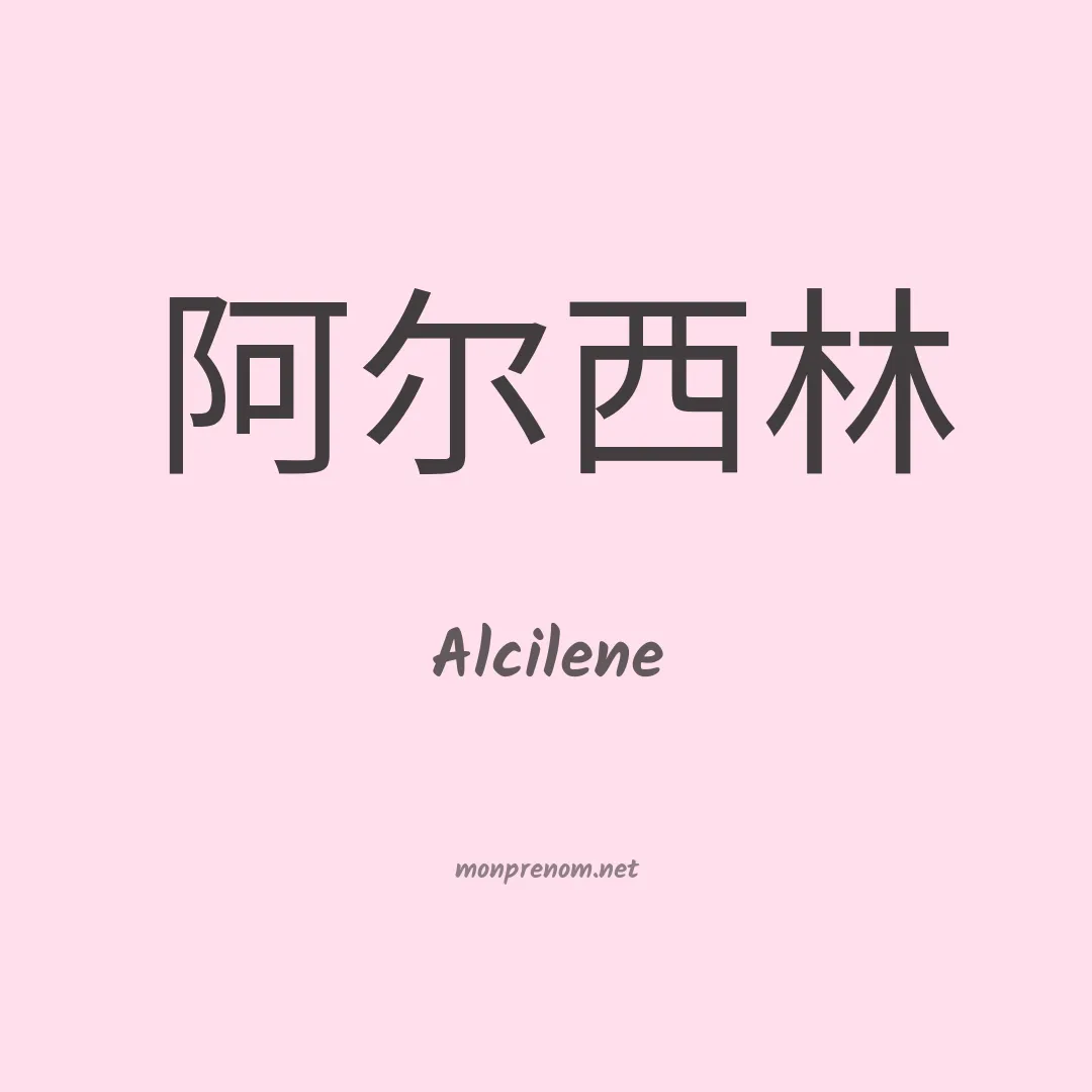 Alcilene en chino