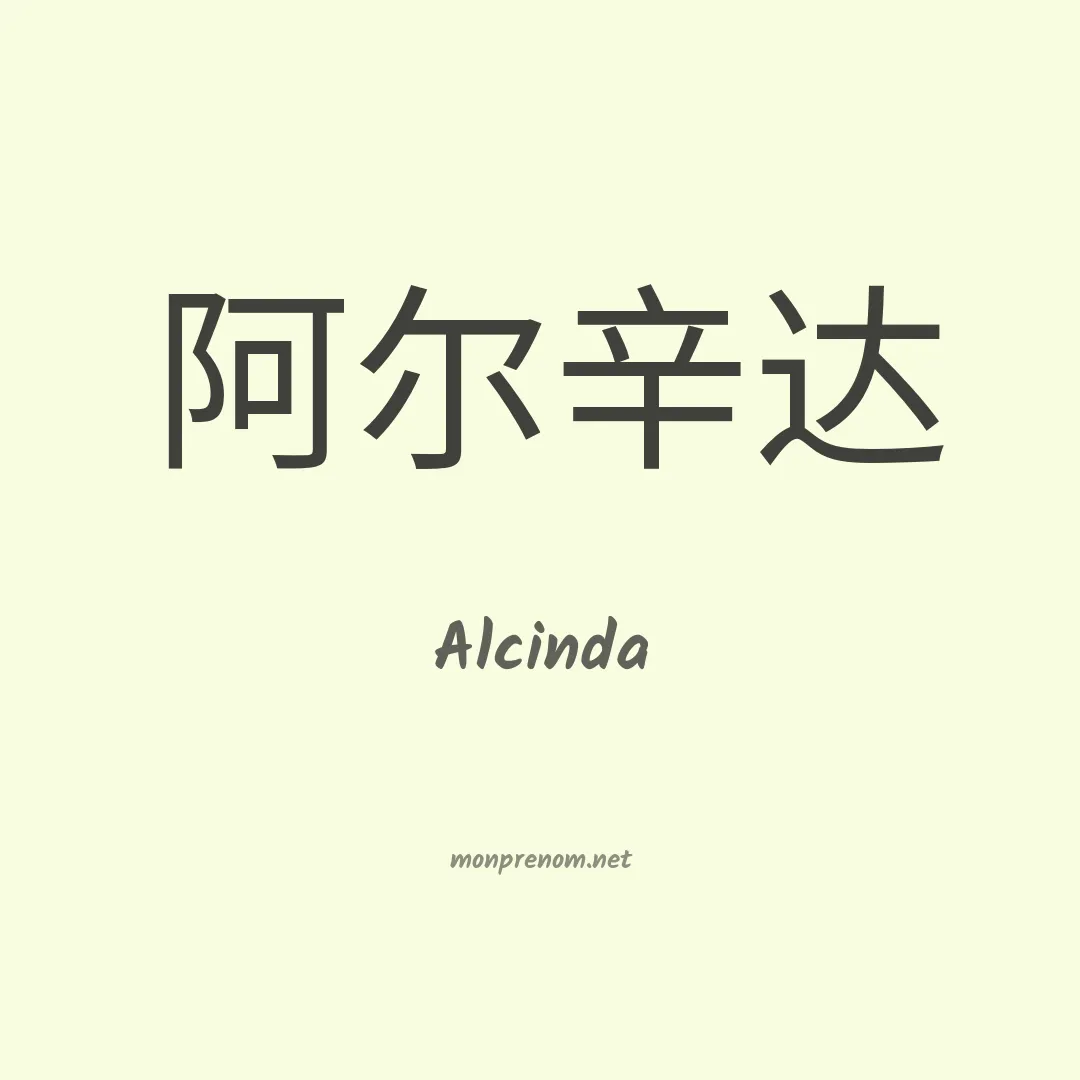 Alcinda en chino