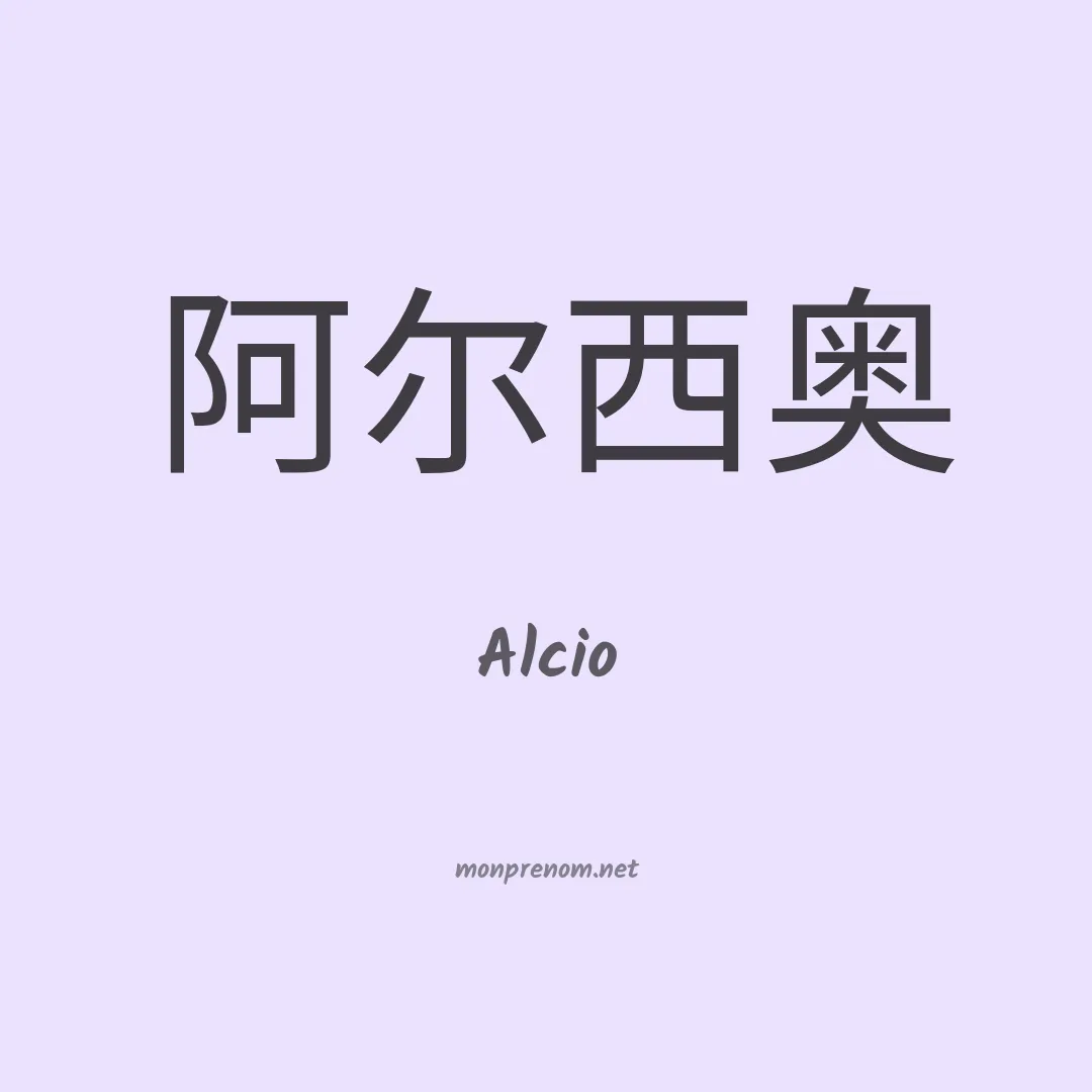 Alcio en chino