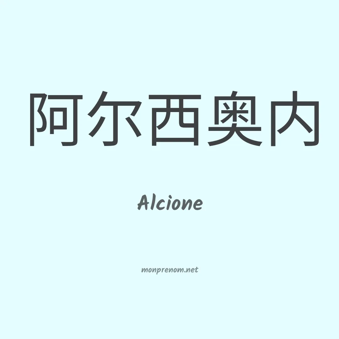 Alcione en chino