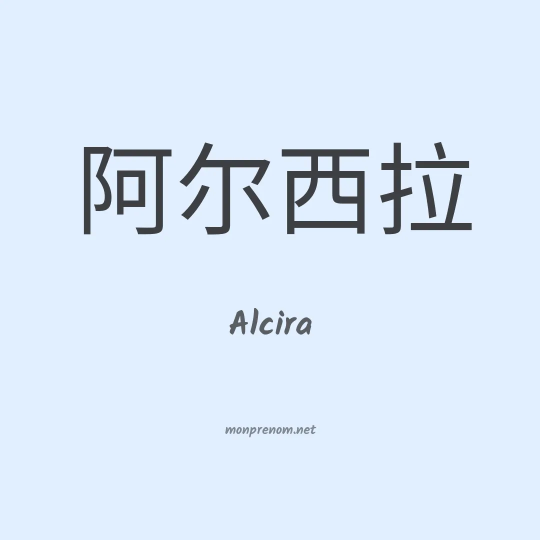 Alcira en chino