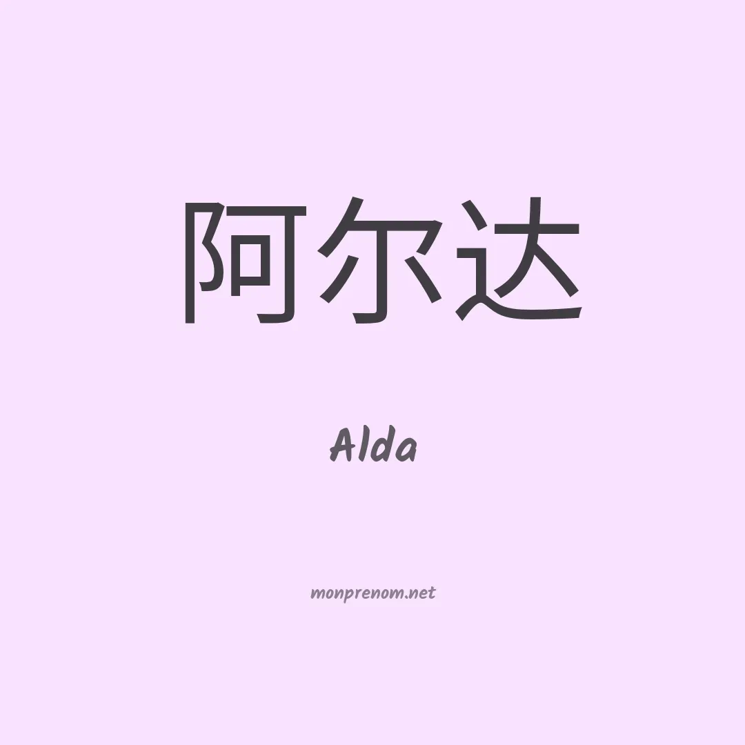 Alda en chino