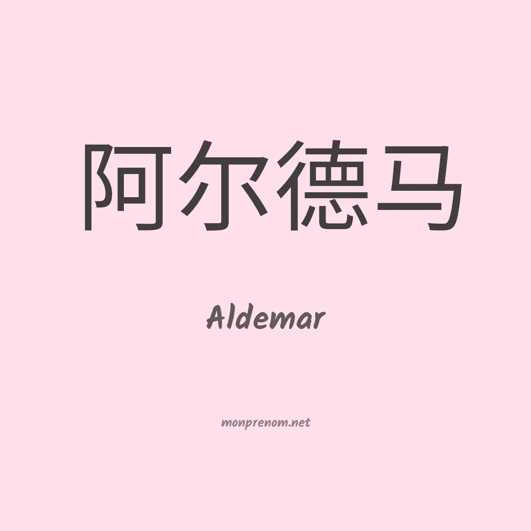Aldemar en chino