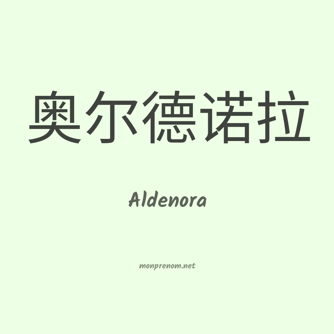 Aldenora en chino