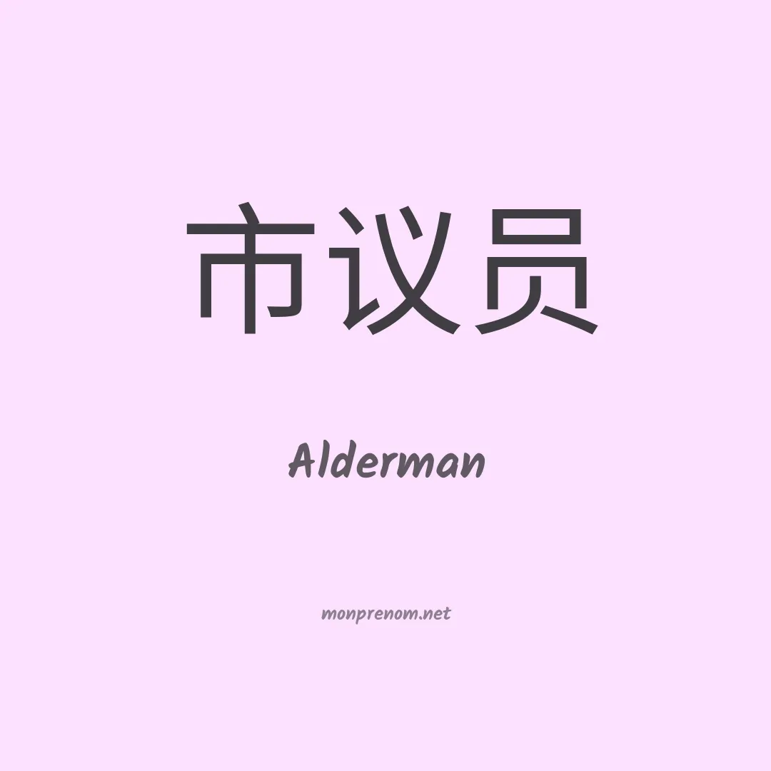 Alderman en chino
