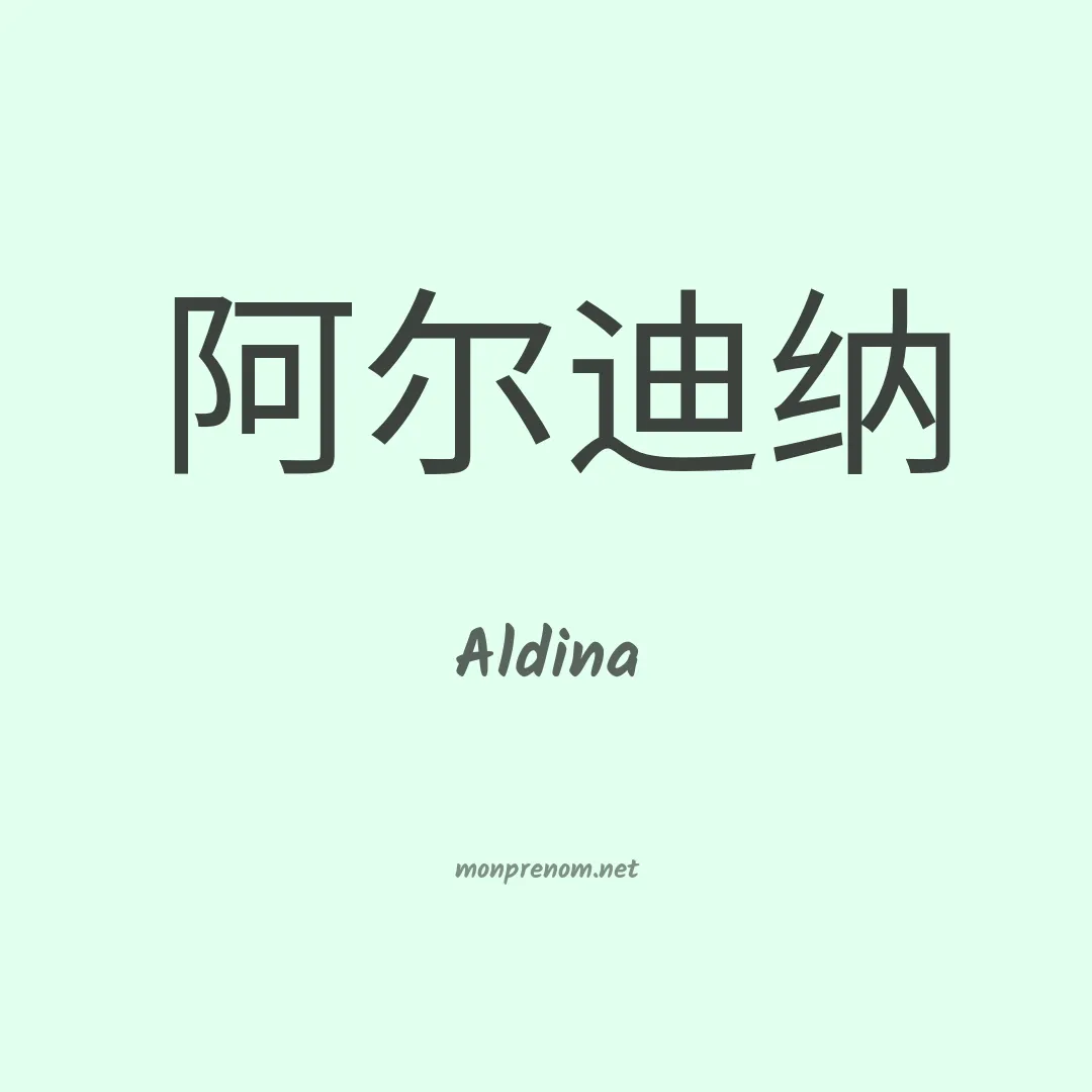 Aldina en chino