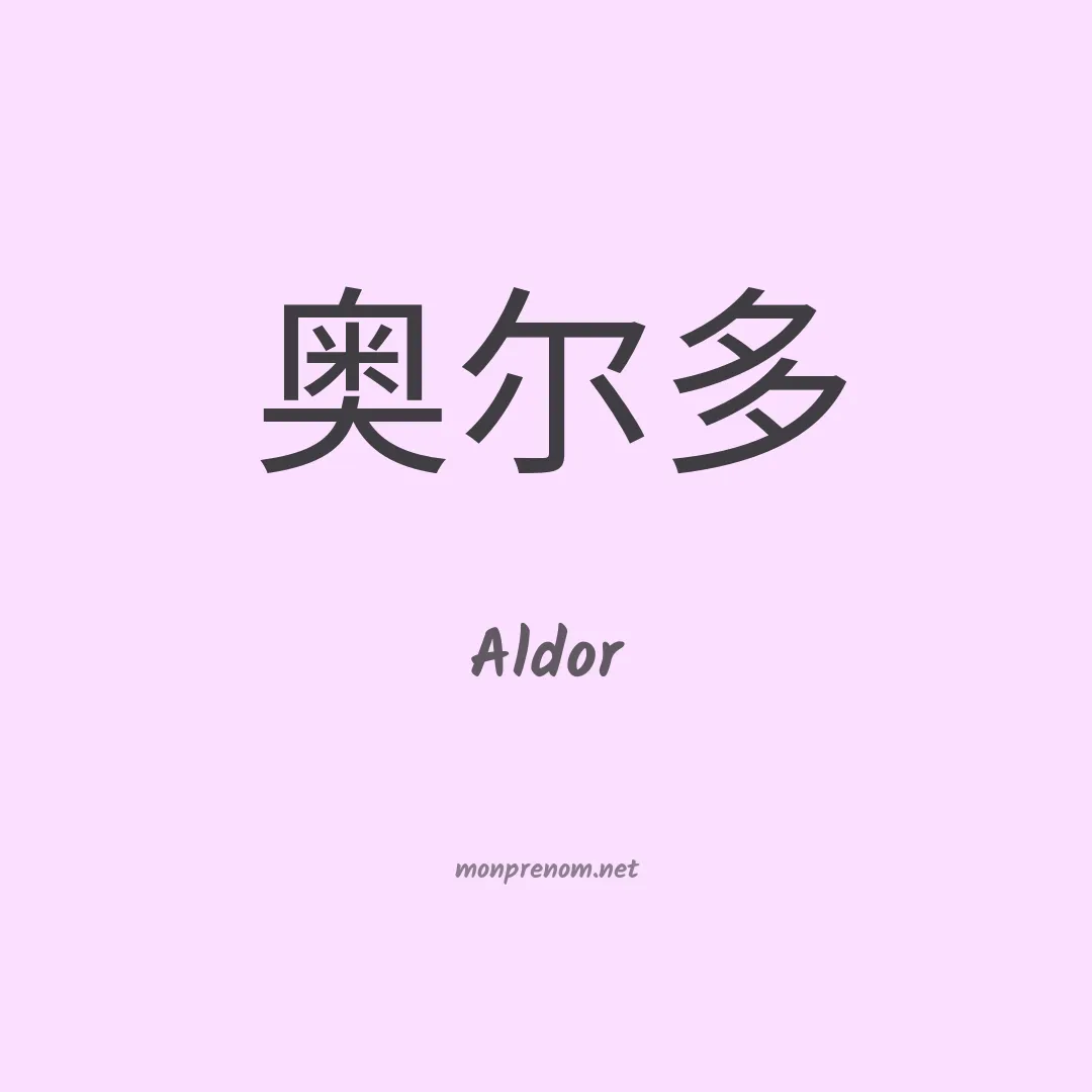 Aldor en chino