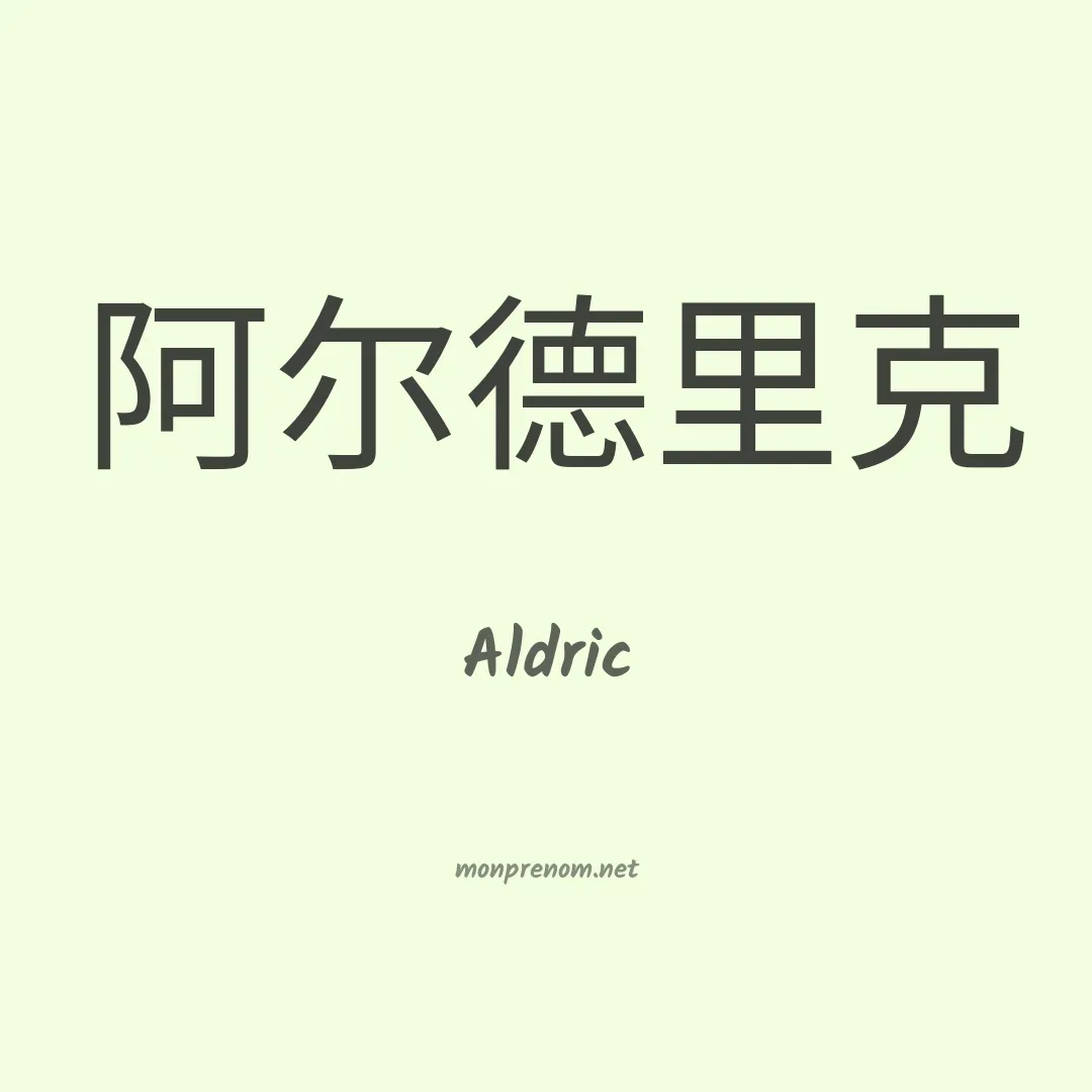 Aldric en chino