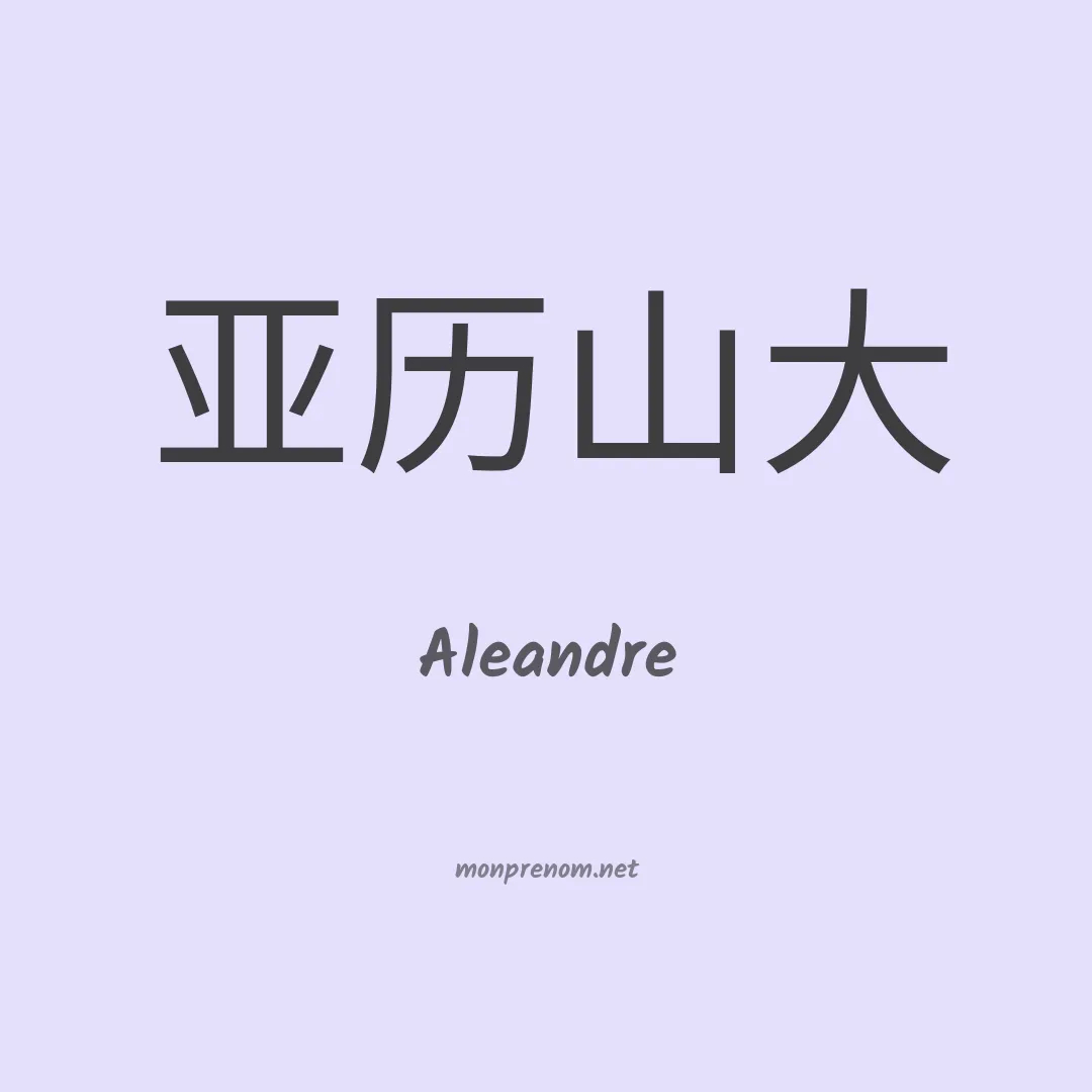 Aleandre en chino