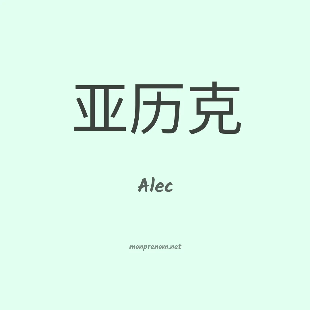 Alec en chino
