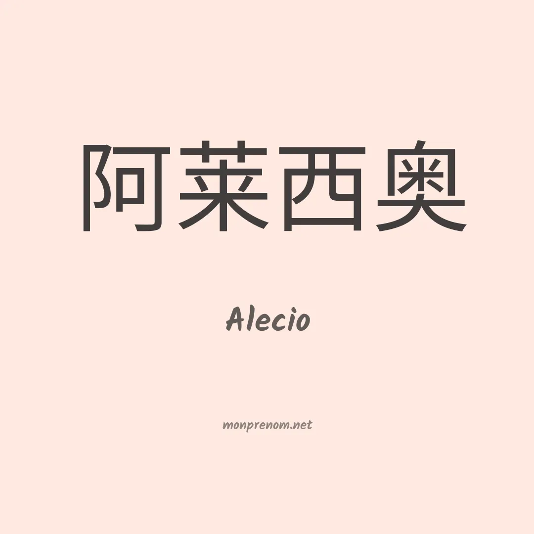 Alecio en chino
