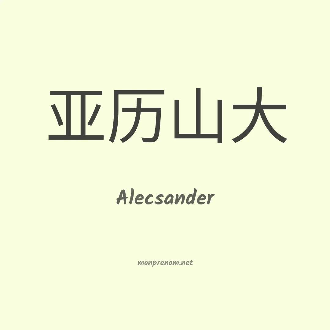 Alecsander en chino