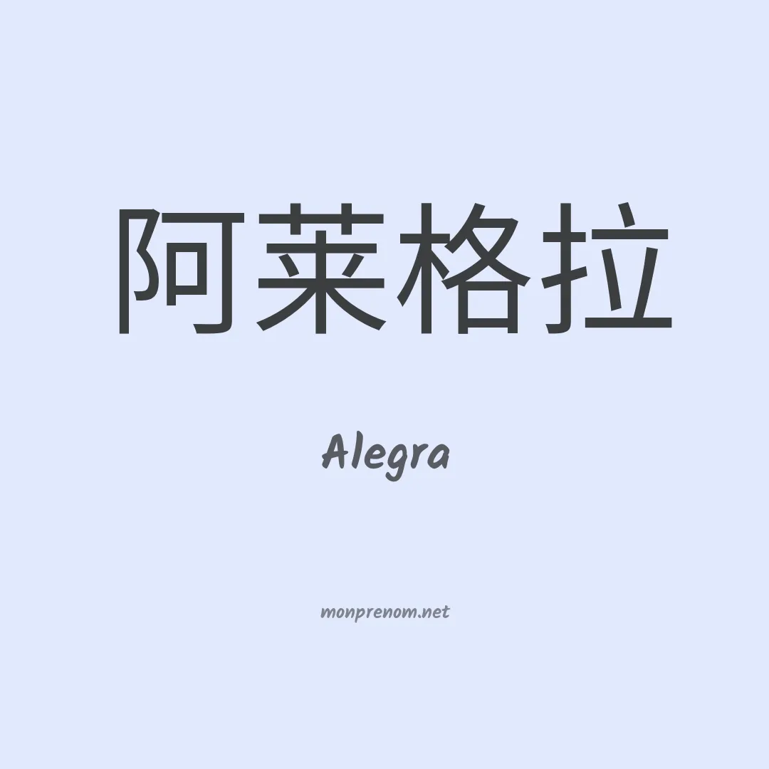 Alegra en chino