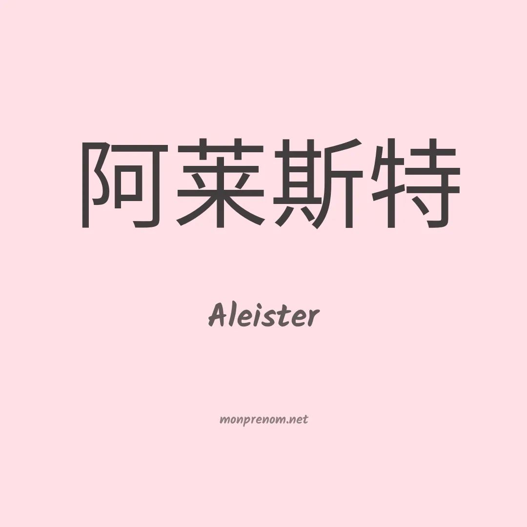 Aleister en chino
