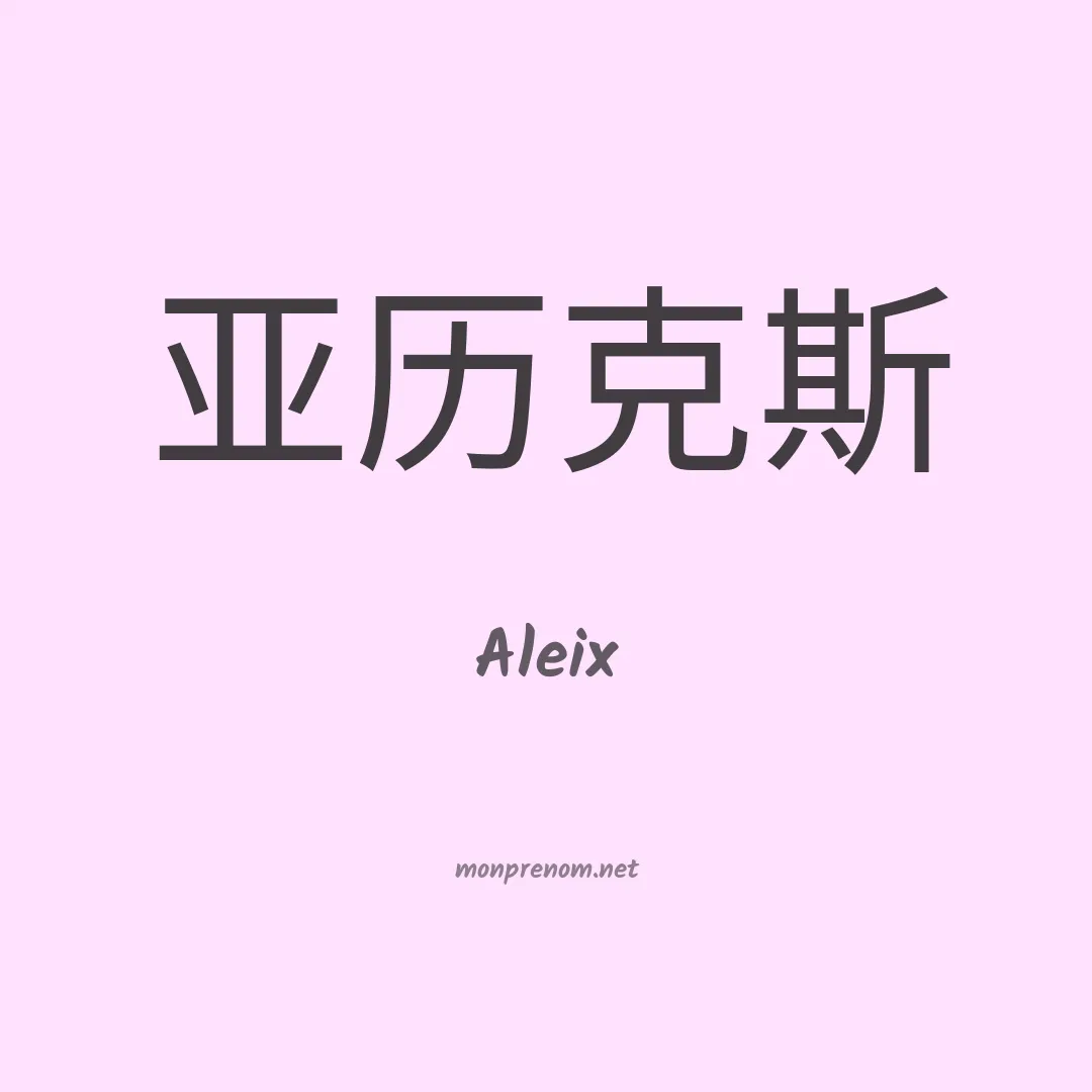 Aleix en chino