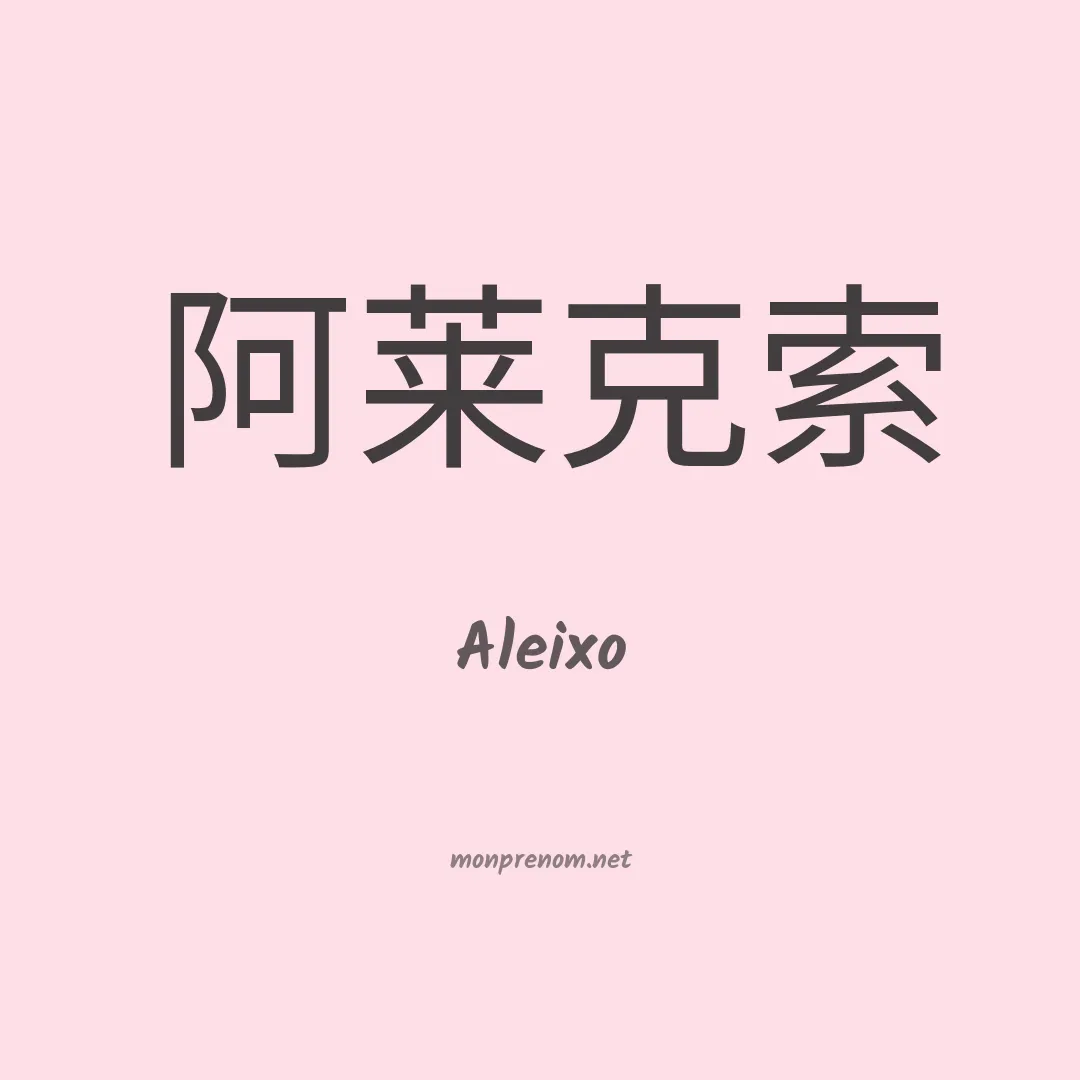 Aleixo en chino