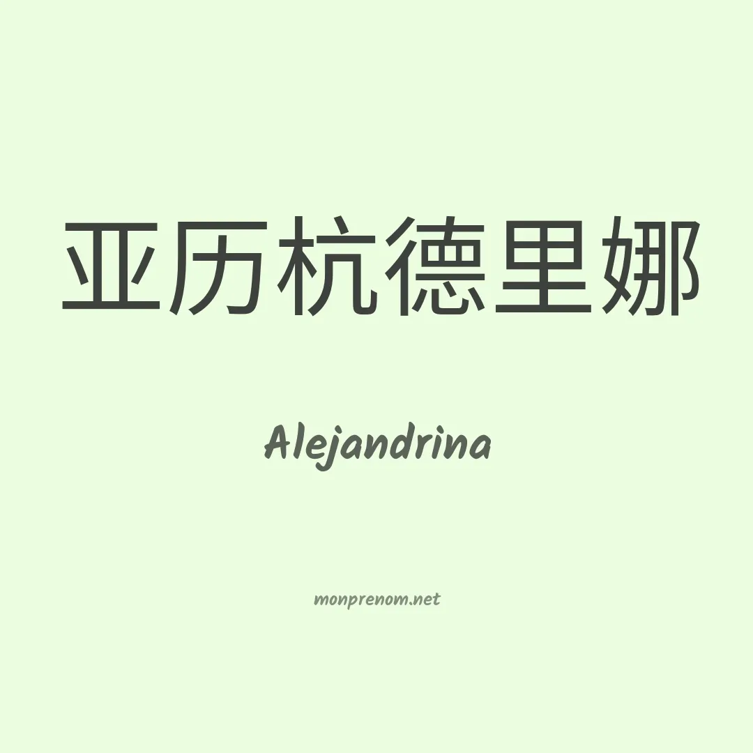 Alejandrina en chino