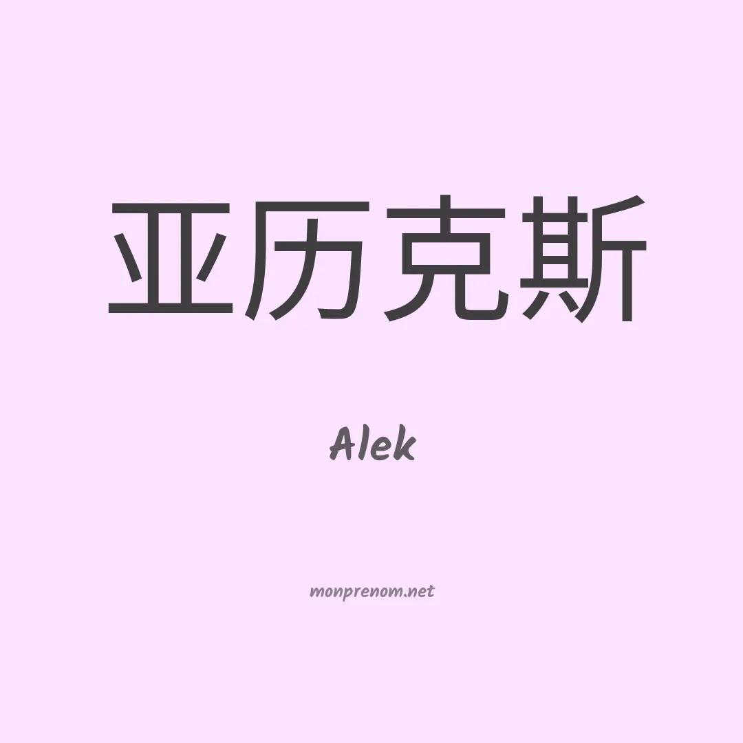 Alek en chino