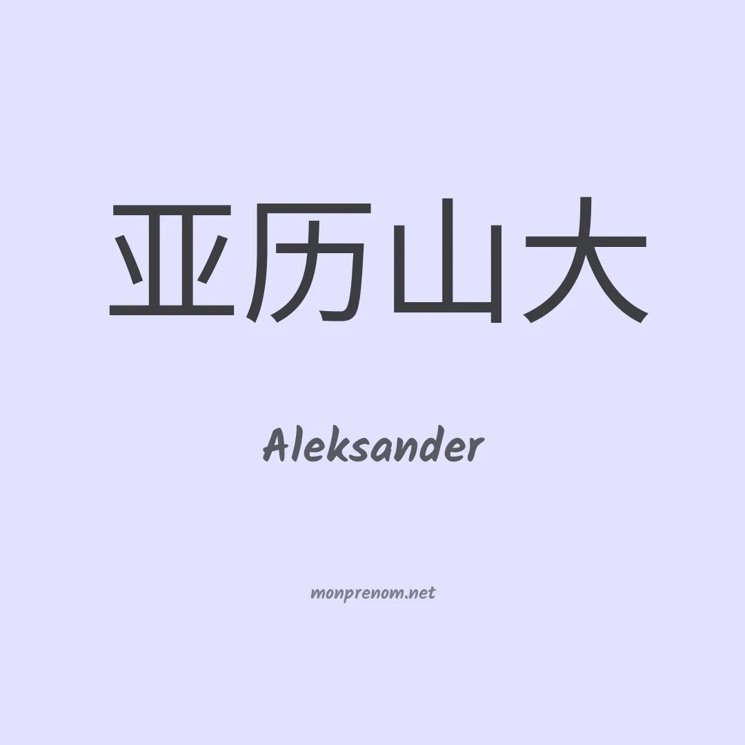 Aleksander en chino