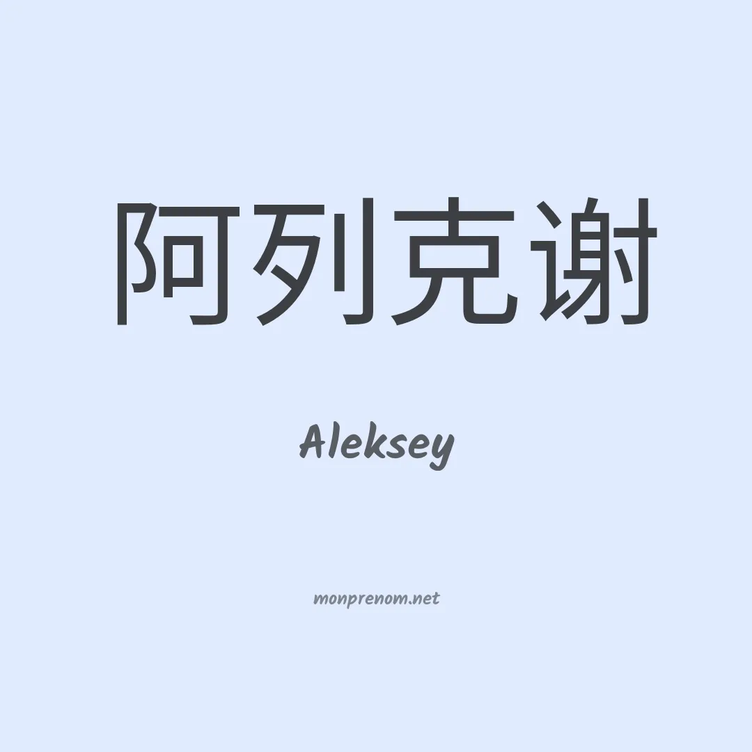 Aleksey en chino