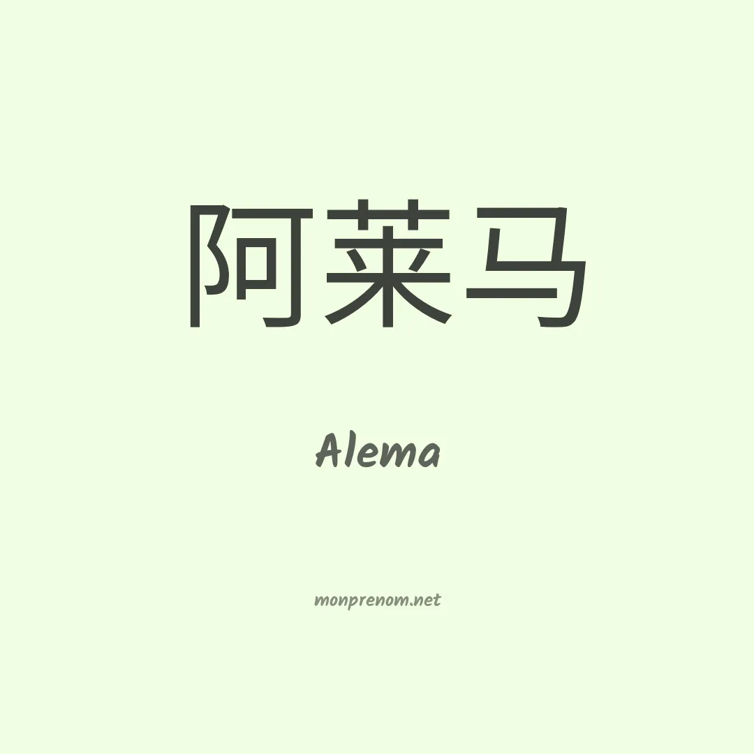 Alema en chino