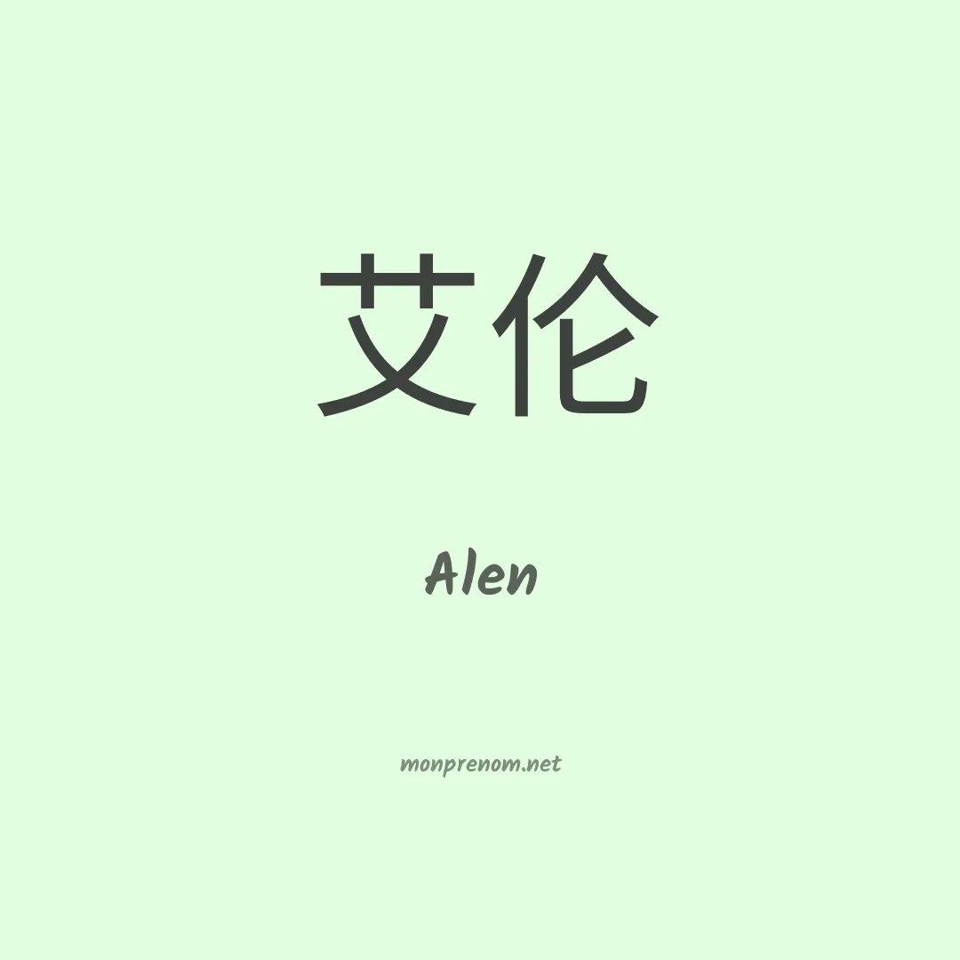 Alen en chino