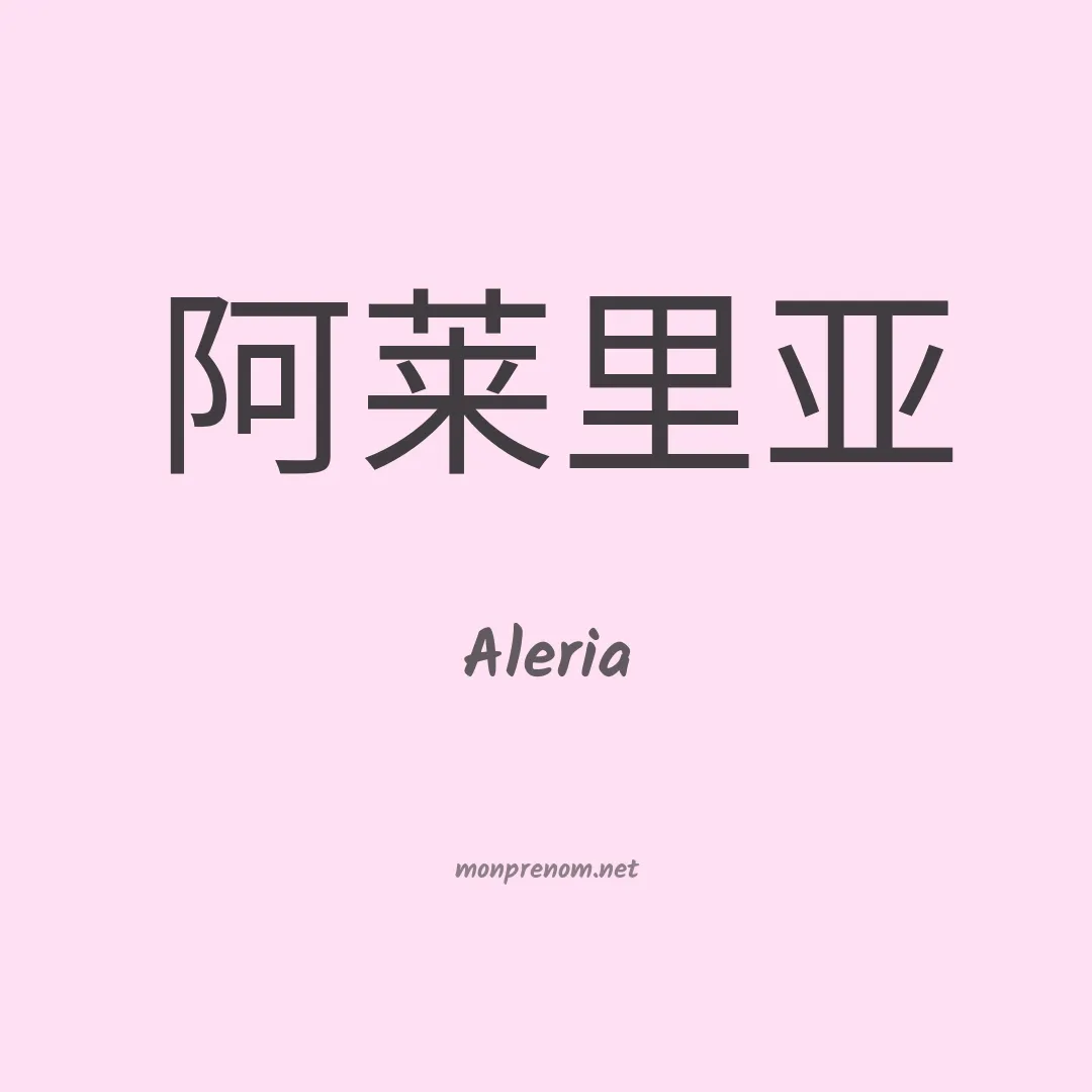 Aleria en chino