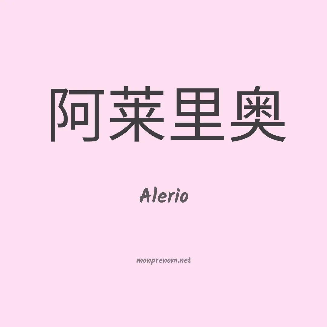 Alerio en chino