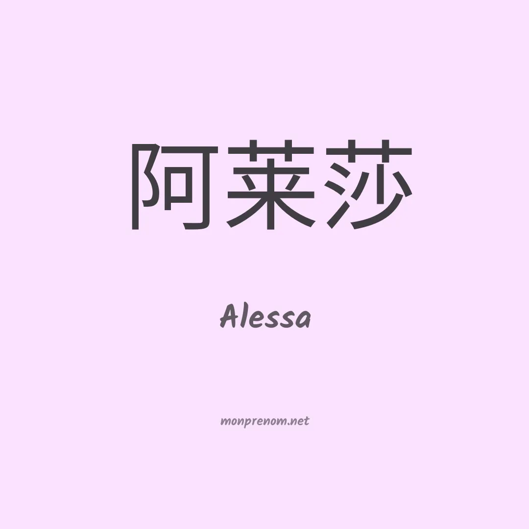 Alessa en chino