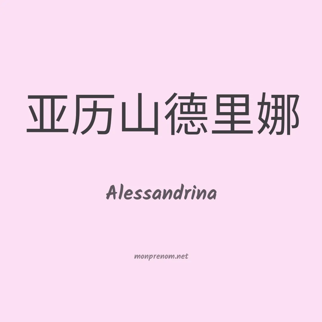 Alessandrina en chino