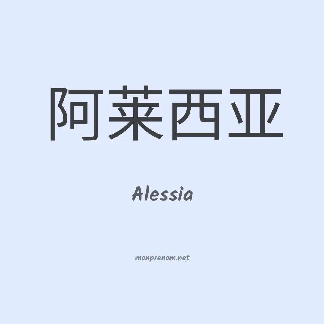 Alessia en chino