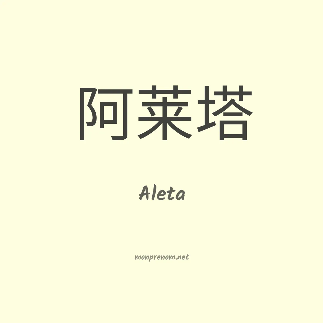 Aleta en chino