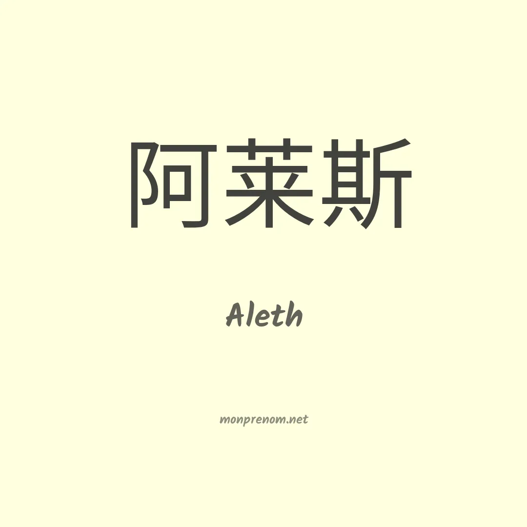 Aleth en chino
