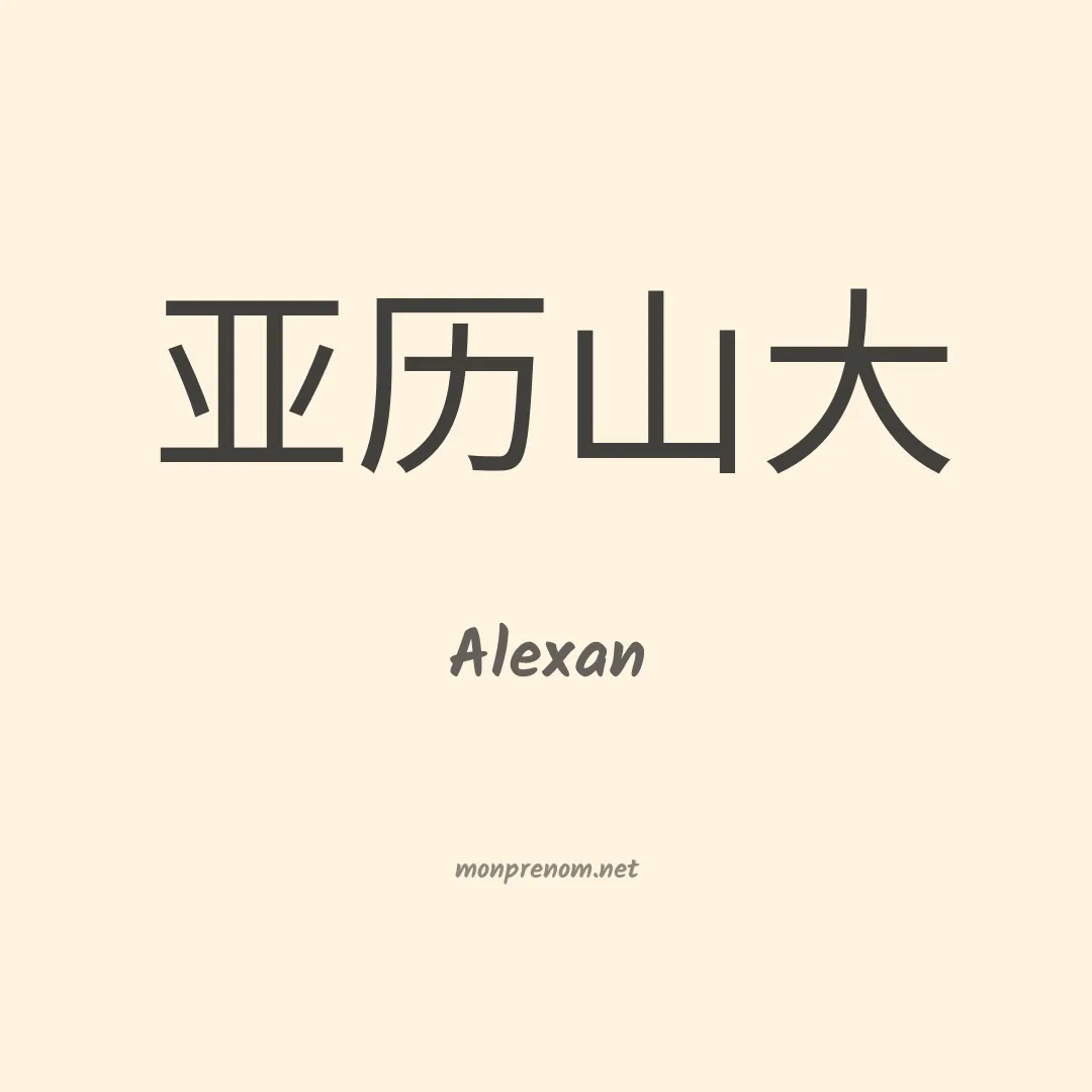 Alexan en chino