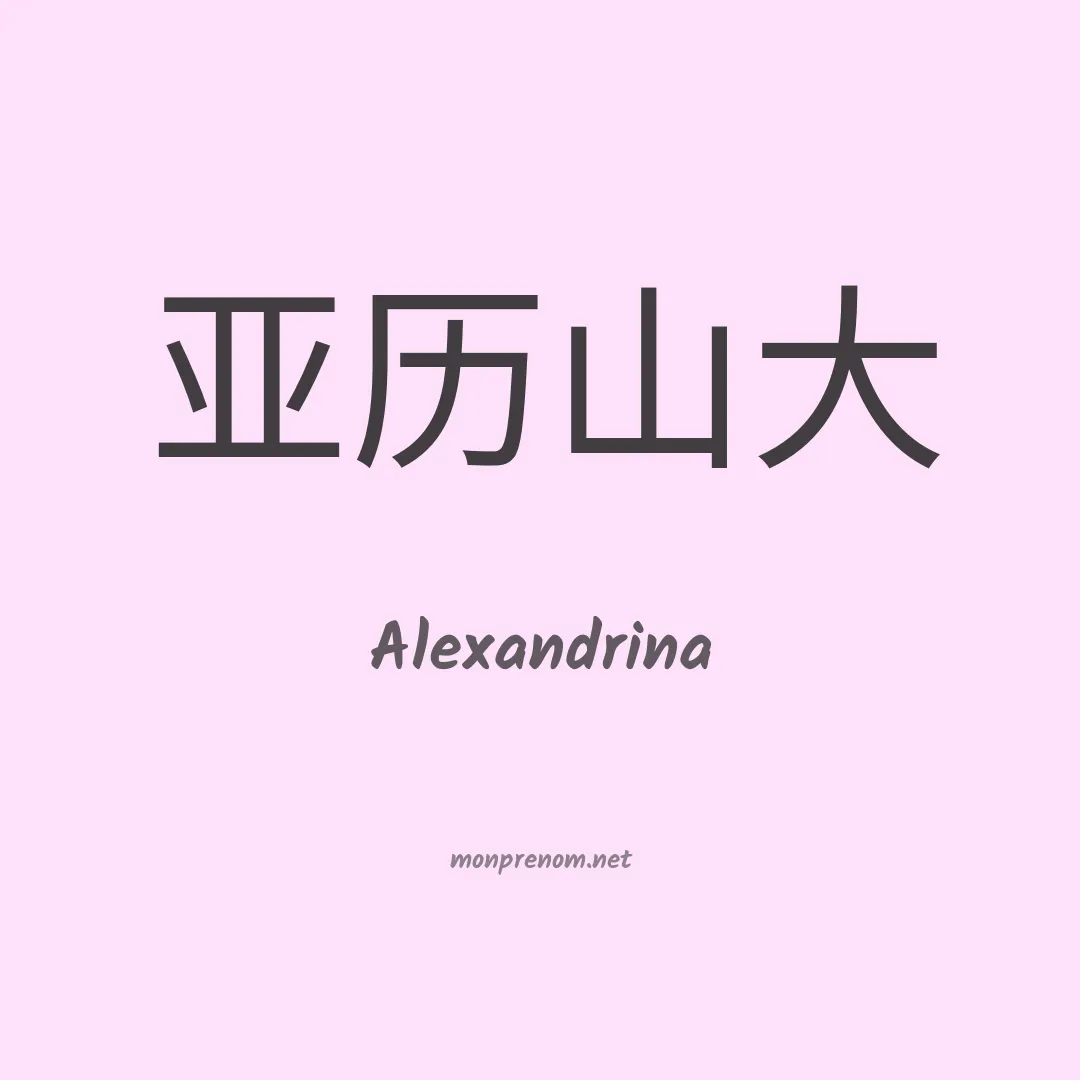 Alexandrina en chino