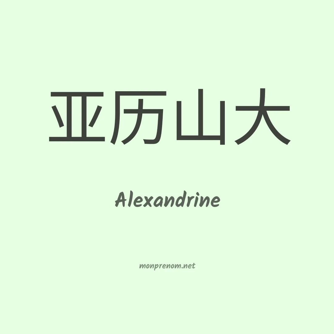 Alexandrine en chino
