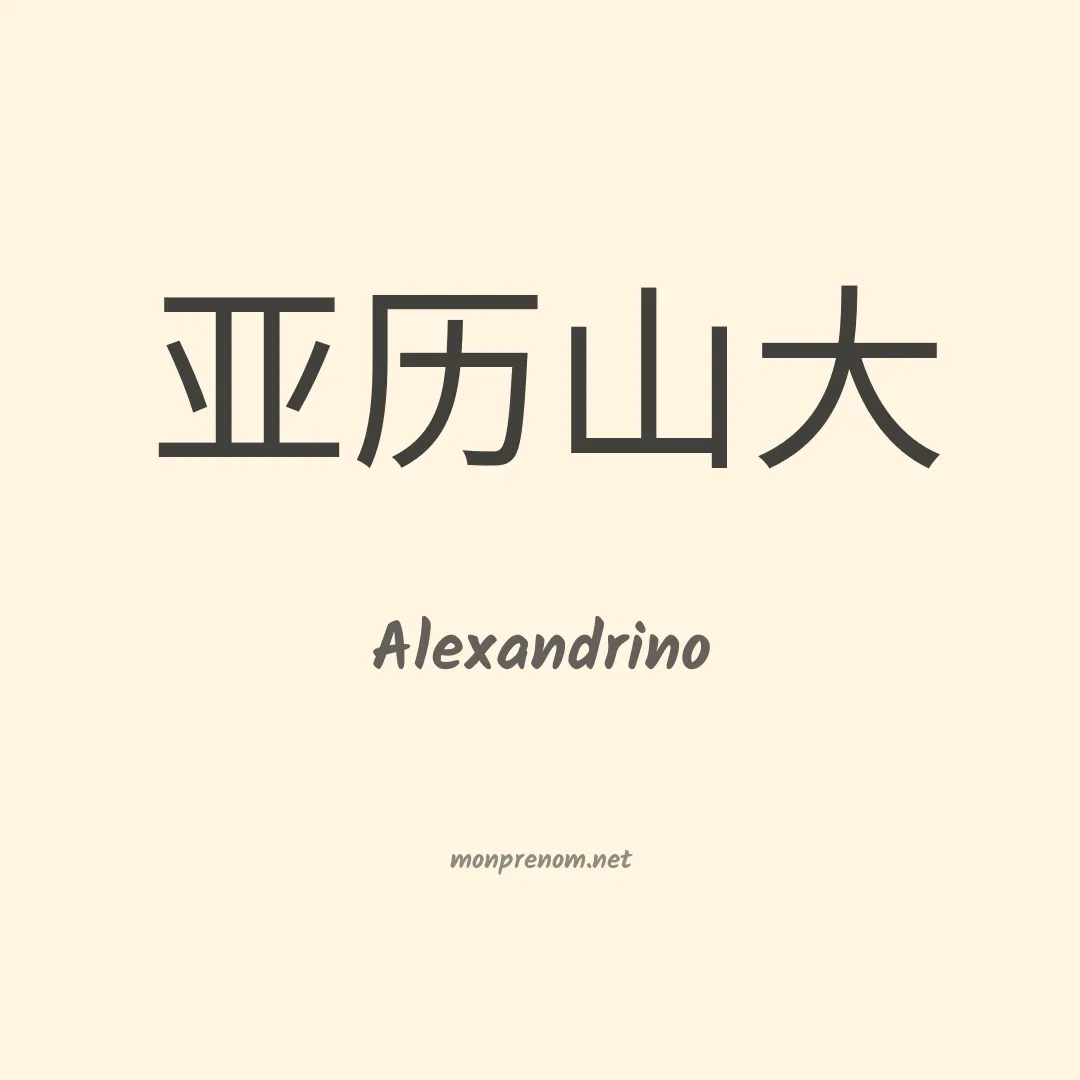 Alexandrino en chino