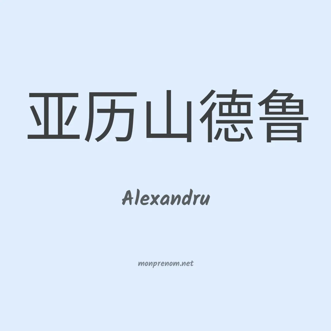 Alexandru en chino