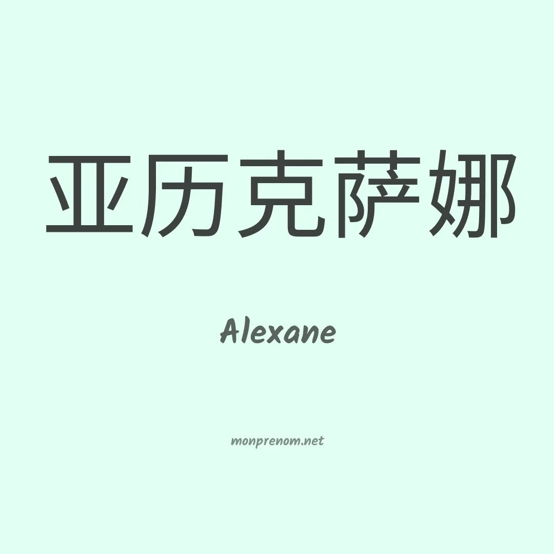 Alexane en chino