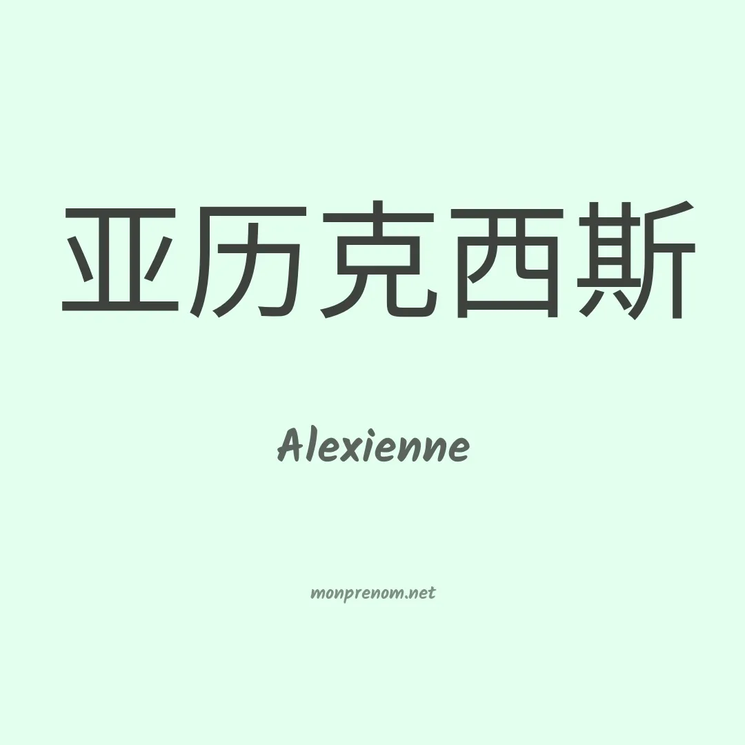 Alexienne en chino