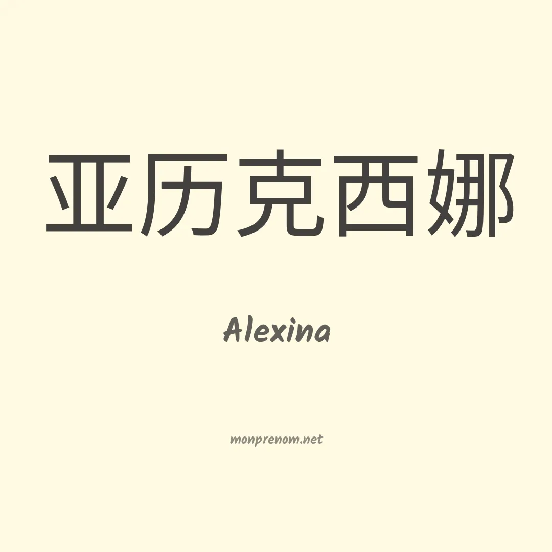 Alexina en chino
