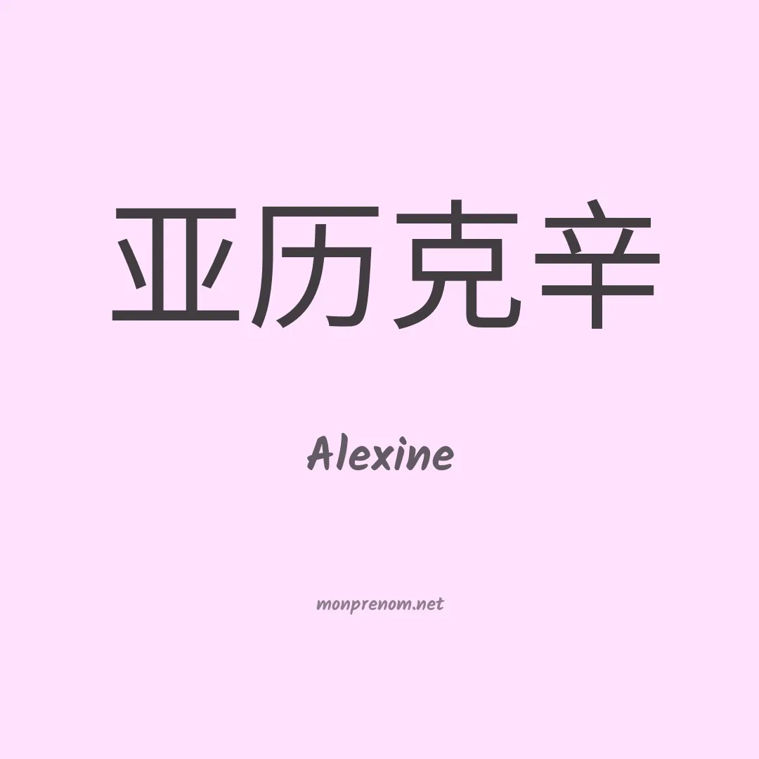 Alexine en chino