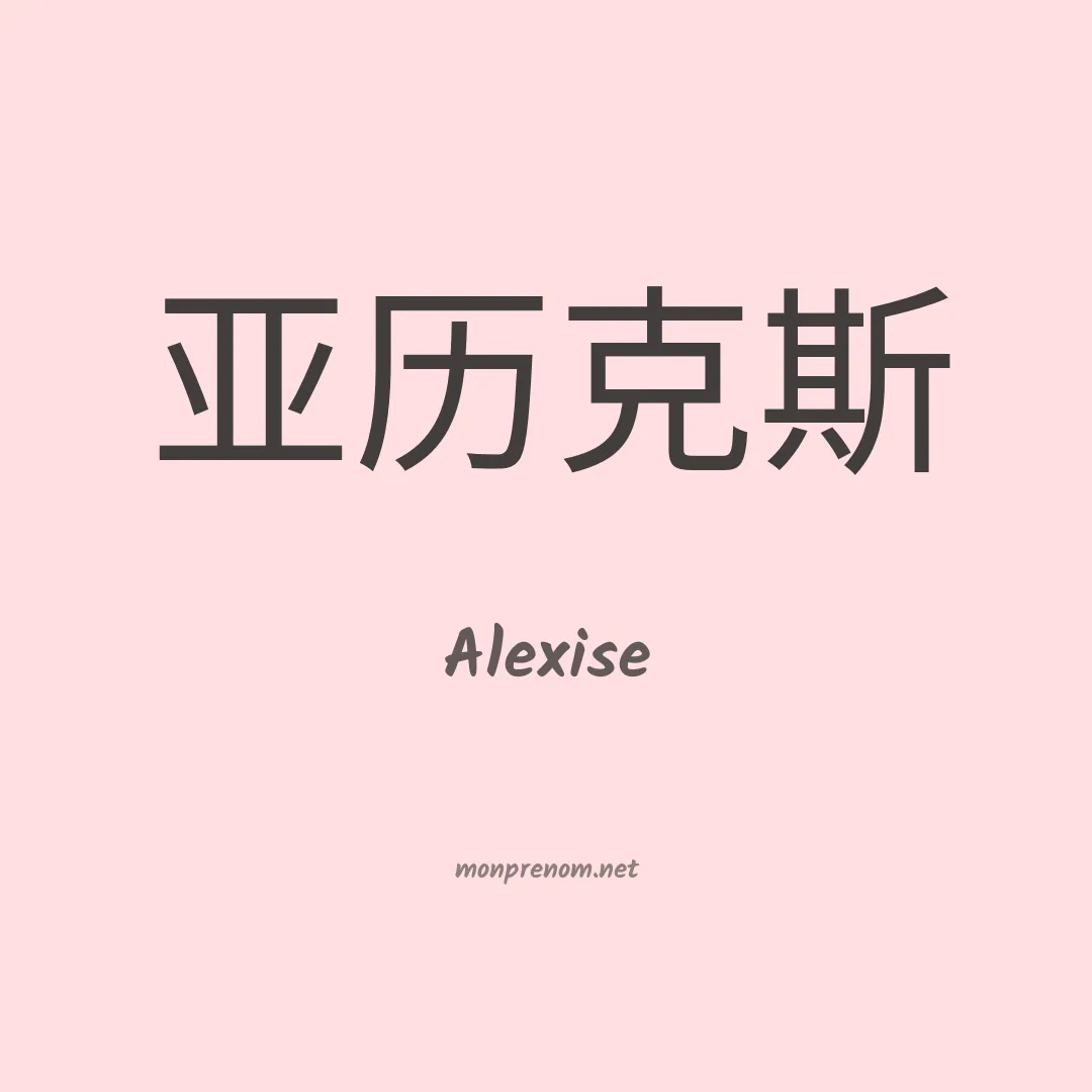 Alexise en chino